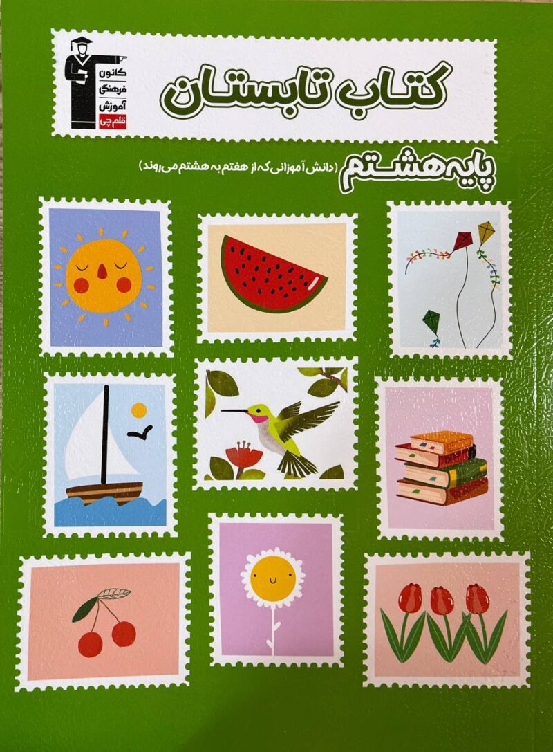 photo_2025-02-25_14-47-54 تابستان هشتم متوسطه   قلم چی - Image 1