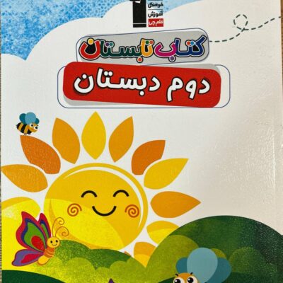 کتاب تابستان دوم ابتدایی قلم چی