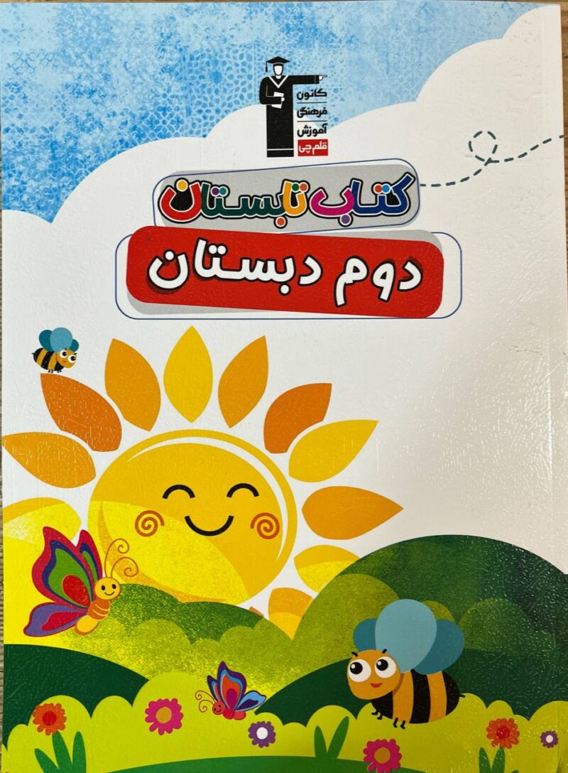 کتاب تابستان دوم ابتدایی  قلم چی - Image 1