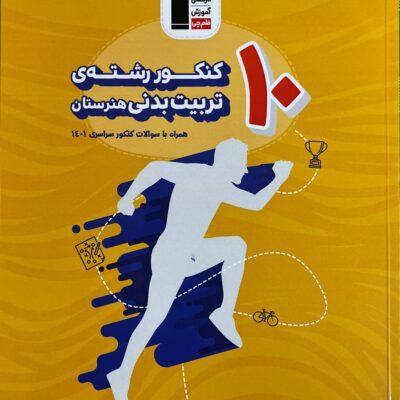 10 کنکور رشته تربیت بدنی زرد قلم چی