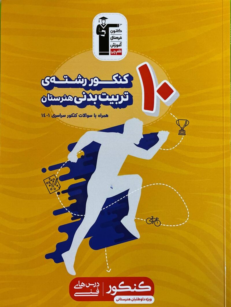 photo_2025-02-25_14-54-18 10 کنکور رشته تربیت بدنی زرد قلم چی - Image 1