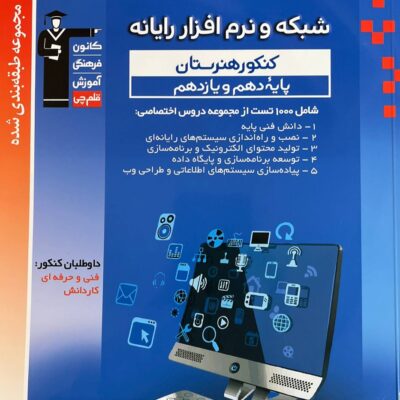شبکه و نرم افزار پایه کنکور آبی (هنرستان) قلم چی