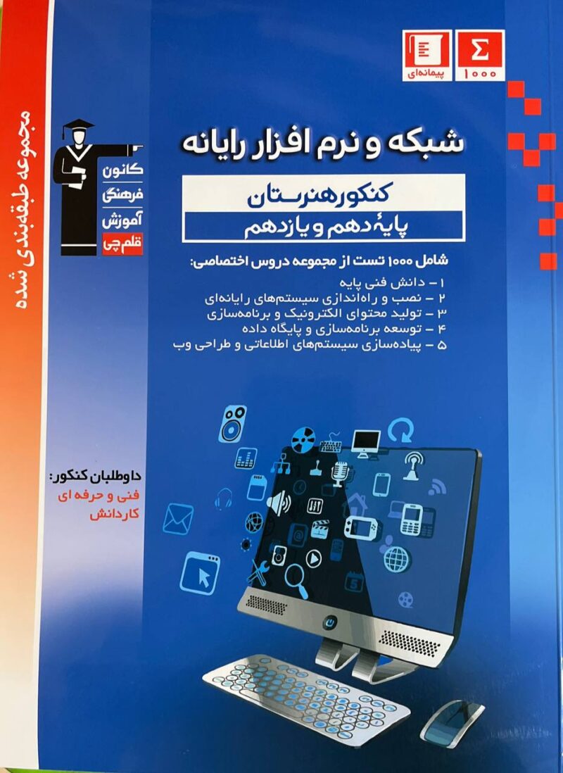 شبکه و نرم افزار پایه کنکور آبی (هنرستان)  قلم چی - Image 1