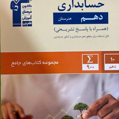 کتاب جامع حسابداری دهم (هنرستان) قلم چی