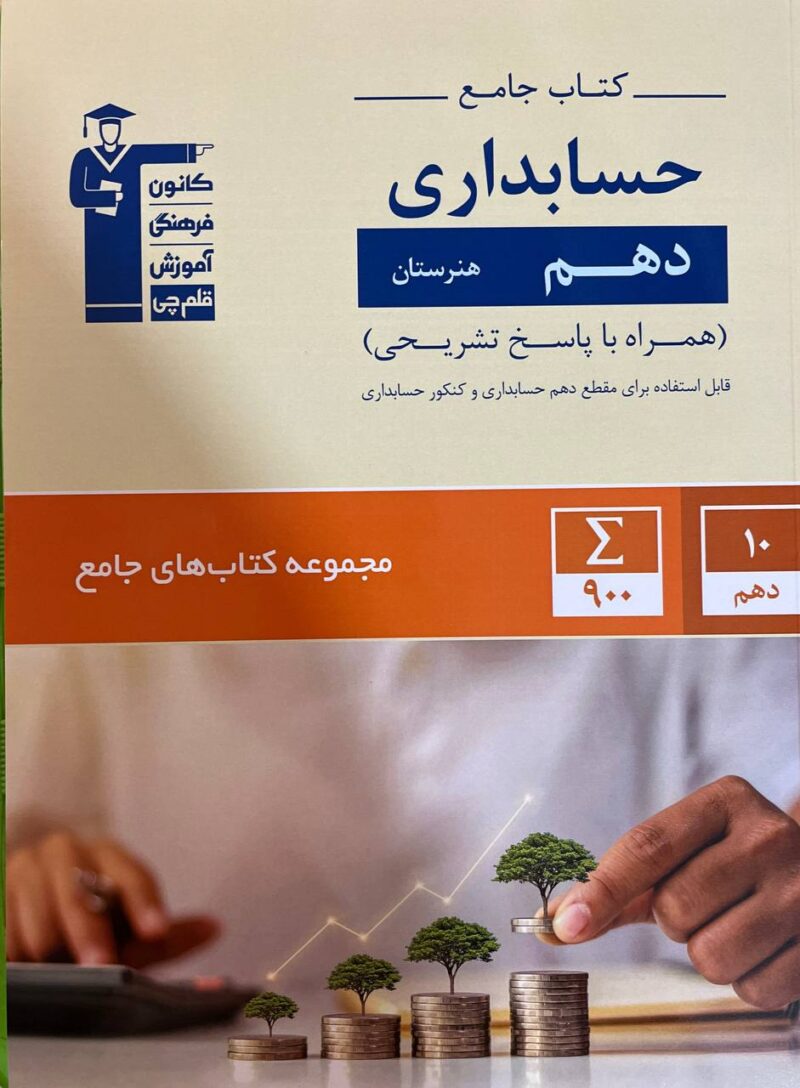 کتاب جامع حسابداری دهم (هنرستان)   قلم چی - Image 1