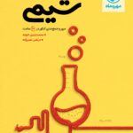 جمع بندی شیمی جامع کنکور (رشته ریاضی و تجربی)  مهروماه