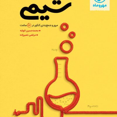 جمع بندی شیمی جامع کنکور (رشته ریاضی و تجربی) مهروماه