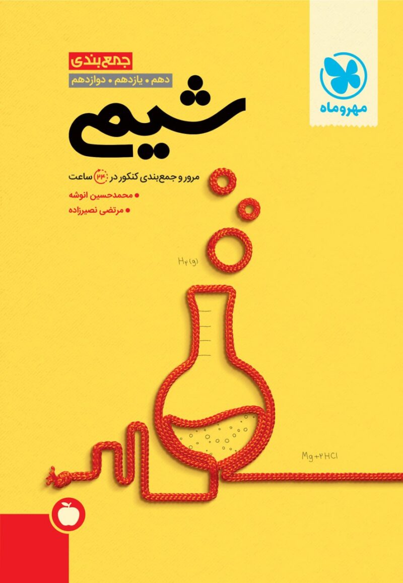 جمع بندی شیمی جامع کنکور (رشته ریاضی و تجربی)  مهروماه - Image 1