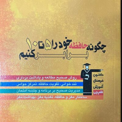 چگونه حافظه خود را 5 تا 10 برابر کنیم قلم چی