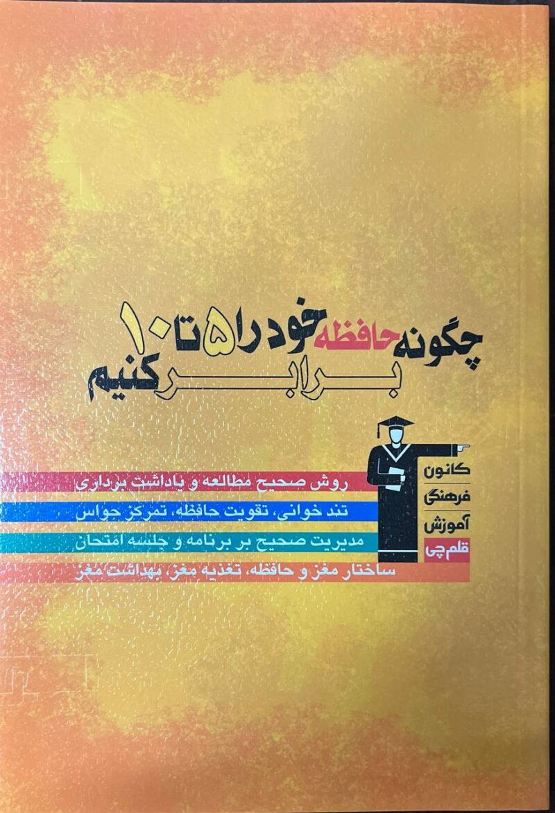 چگونه حافظه خود را 5 تا 10 برابر کنیم  قلم چی - Image 1