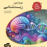 موج آزمون زیست جامع کنکور (رشته تجربی) تک جلدی انتشارات الگو