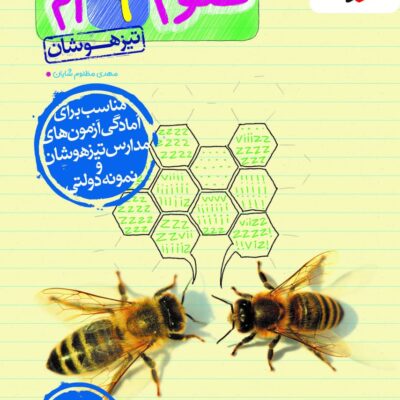 کتاب علوم نهم تیزهوشان خیلی سبز