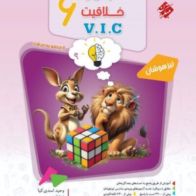 هوش و خلاقیت ریاضی ششم دبستان (وی آی سی ) جلد اول( مرشد) مبتکران