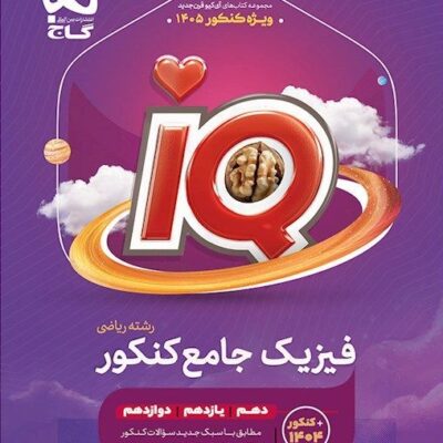 تست فیزیک جامع آی کیو (رشته ریاضی) گاج