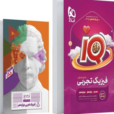 فیزیک جامع کنکور رشته تجربی + ضمیمه رایگان آی کیو (جلد اول) گاج