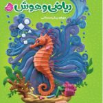 ریاضی و هوش پیش دبستانی کارپوچینو  گاج