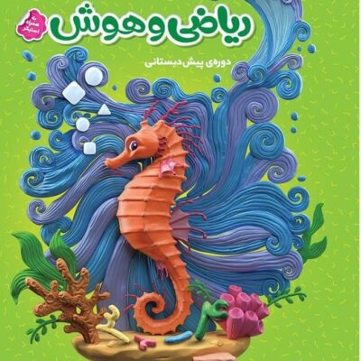 ریاضی و هوش پیش دبستانی کارپوچینو گاج