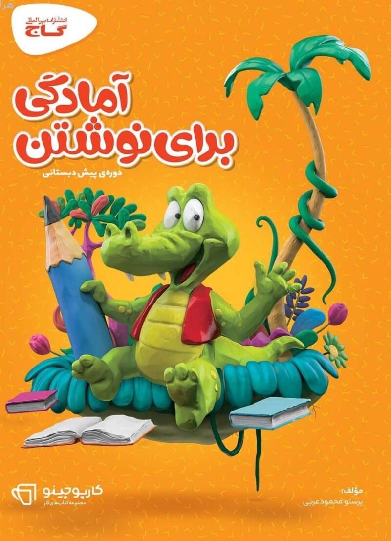 آمادگی برای نوشتن پیش دبستانی کارپوچینو گاج