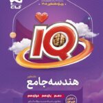 هندسه جامع کنکور آی کیو (رشته ریاضی)   گاج