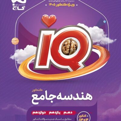 هندسه جامع کنکور آی کیو (رشته ریاضی) گاج