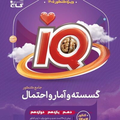 گسسته و آمار و احتمال جامع کنکور آی کیو (رشته ریاضی) گاج