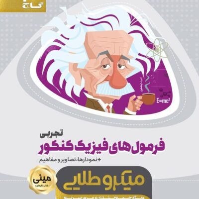 فرمول فیزیک جامع کنکور مینی میکرو طلایی (رشته تجربی) گاج
