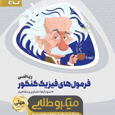 فرمول فیزیک جامع کنکور مینی میکرو طلایی (رشته ریاضی) گاج