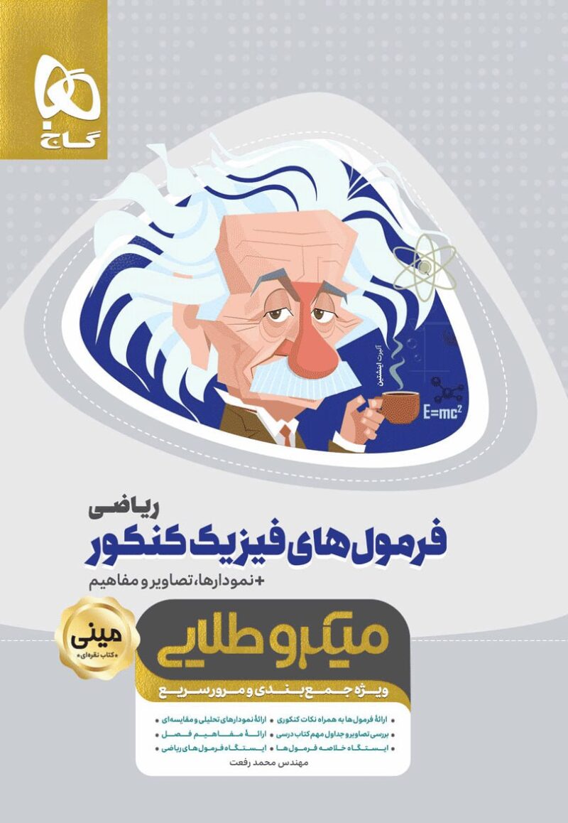photo_2025-06-12_12-48-45 فرمول فیزیک جامع کنکور مینی میکرو طلایی (رشته ریاضی)  گاج - Image 1