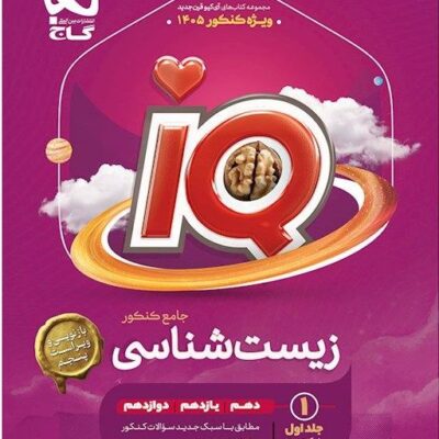 زیست جامع کنکور آی کیو (جلد اول) گاج