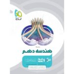 تست هندسه دهم میکرو (رشته ریاضی)   گاج