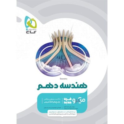 تست هندسه دهم میکرو (رشته ریاضی) گاج