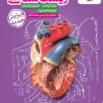 زیست شناسی دهم تست (رشته تجربی) ویژه کنکور(1406و1407) خیلی سبز