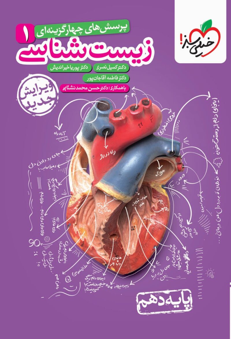 زیست شناسی دهم تست (رشته تجربی) ویژه کنکور(1406و1407) خیلی سبز - Image 1