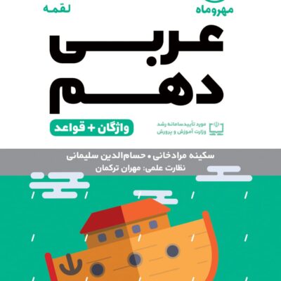 واژه نامه عربی دهم لقمه (رشته ریاضی و تجربی)  مهروماه