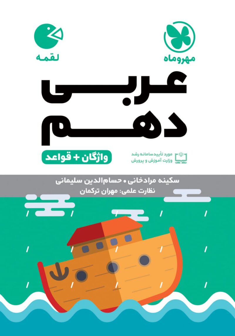 واژه نامه عربی دهم لقمه (رشته ریاضی و تجربی)  مهروماه - Image 1