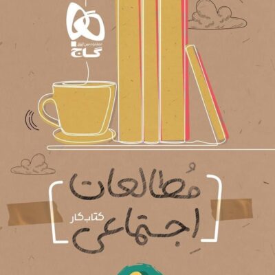 کار مطالعات اجتماعی نهم کارپوچینو گاج