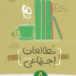 کار مطالعات اجتماعی هشتم کارپوچینو  گاج