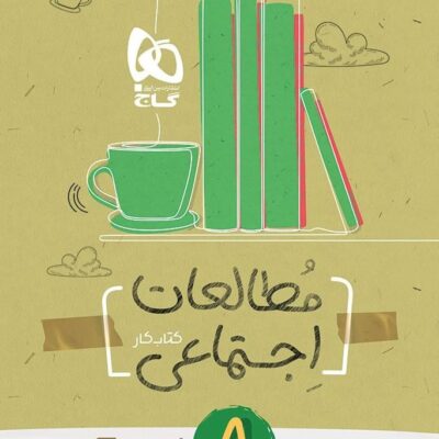 کار مطالعات اجتماعی هشتم کارپوچینو گاج