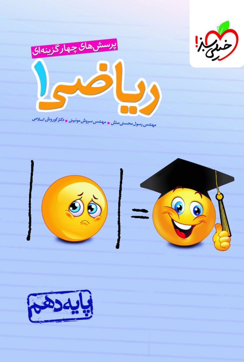 photo_2025-07-01_11-16-23 ریاضیات دهم تست (رشته ریاضی و تجربی) خیلی سبز - Image 1