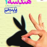 تست هندسه دهم (رشته ریاضی)   خیلی سبز