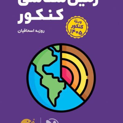 زمین شناسی جامع کنکور لقمه طلایی (رشته تجربی) مهروماه