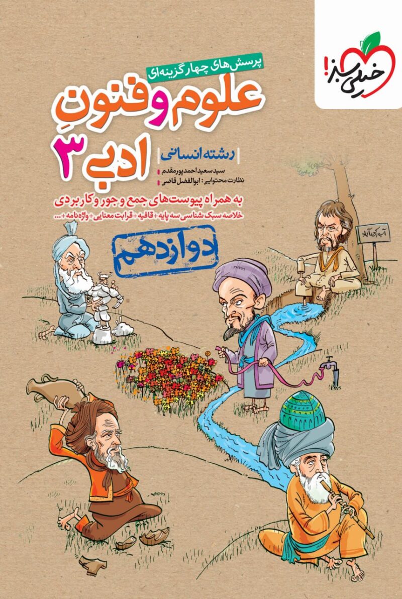 تست علوم و فنون دوازدهم (رشته انسانی) خیلی سبز - Image 1