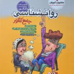 روان شناسی جامع کنکور (رشته انسانی)    مشاوران