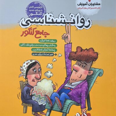 روان شناسی جامع کنکور (رشته انسانی) مشاوران