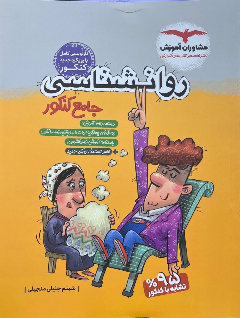 روان شناسی جامع کنکور (رشته انسانی)    مشاوران - Image 1