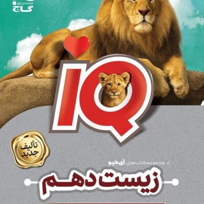 آی کیو زیست شناسی دهم (رشته تجربی) گاج