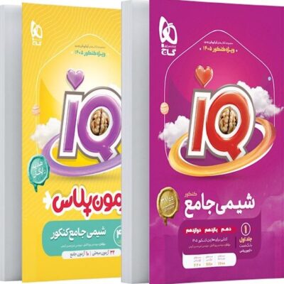 شیمی جامع کنکور آی کیو (جلد اول) گاج