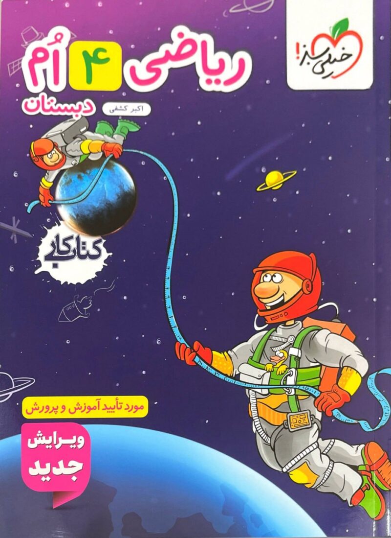 کتاب کار ریاضی چهارم ابتدایی  خیلی سبز - Image 1