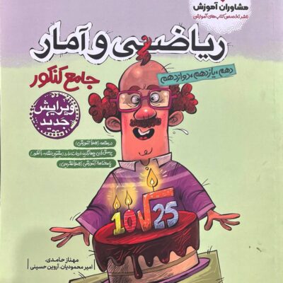 ریاضی و آمار جامع کنکور (رشته انسانی) مشاوران