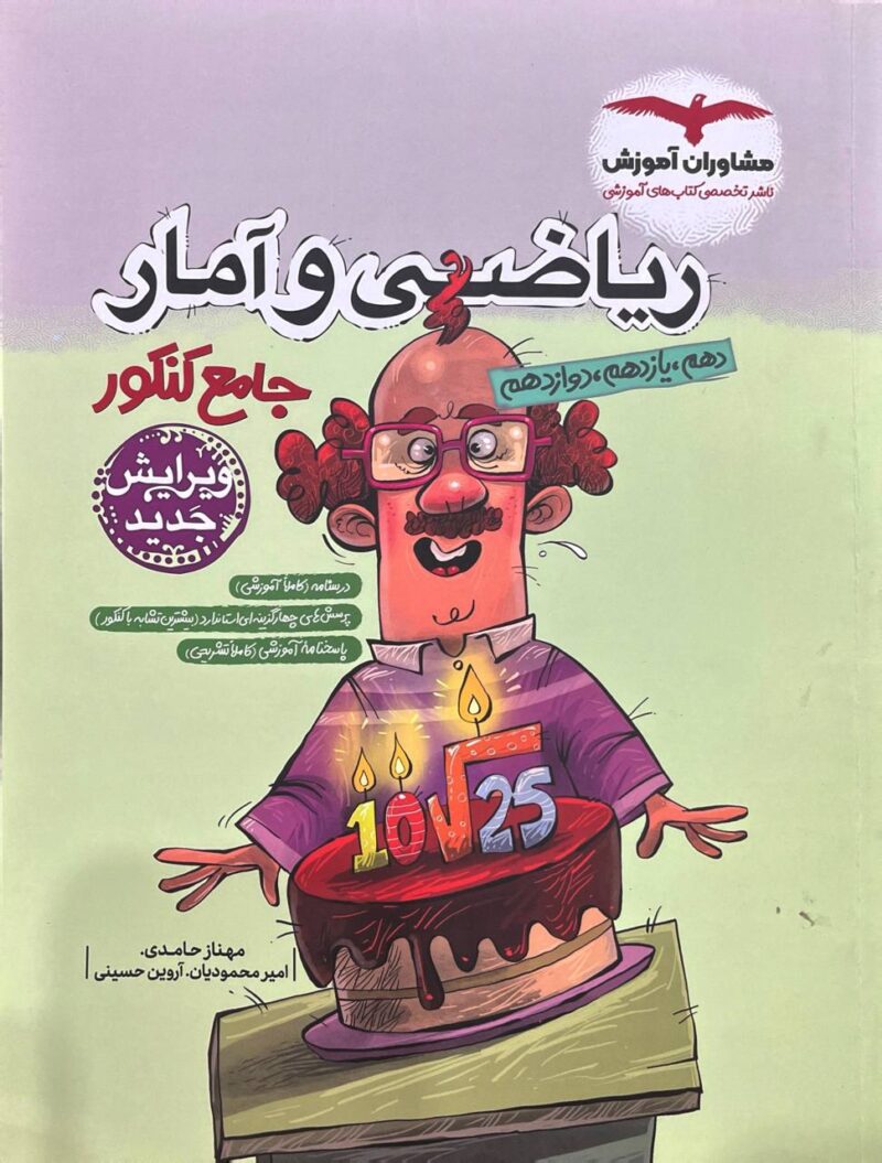 photo_2025-07-13_10-00-16 ریاضی و آمار جامع کنکور (رشته انسانی) مشاوران - Image 1